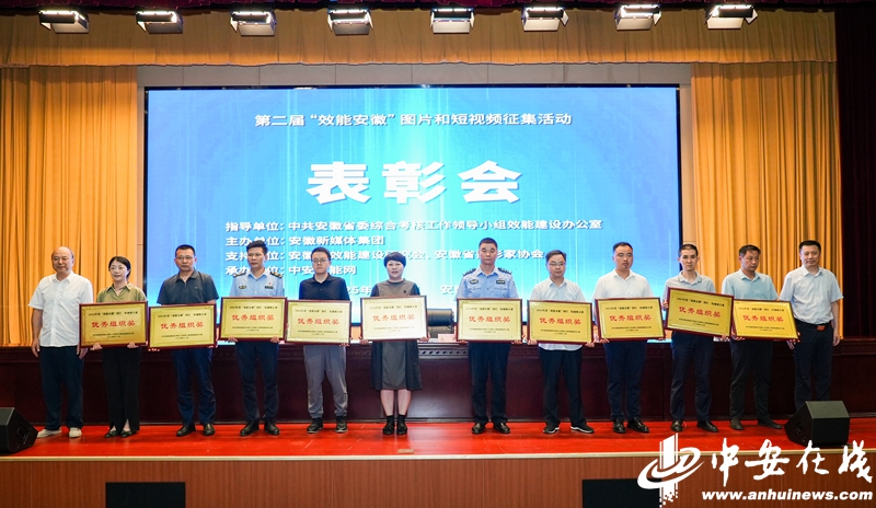 第二屆“效能安徽”圖片、短視頻優秀作品頒獎活動在合肥舉行